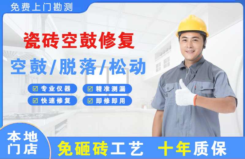 头屯河瓷砖空鼓修复