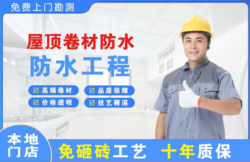 头屯河屋顶卷材防水